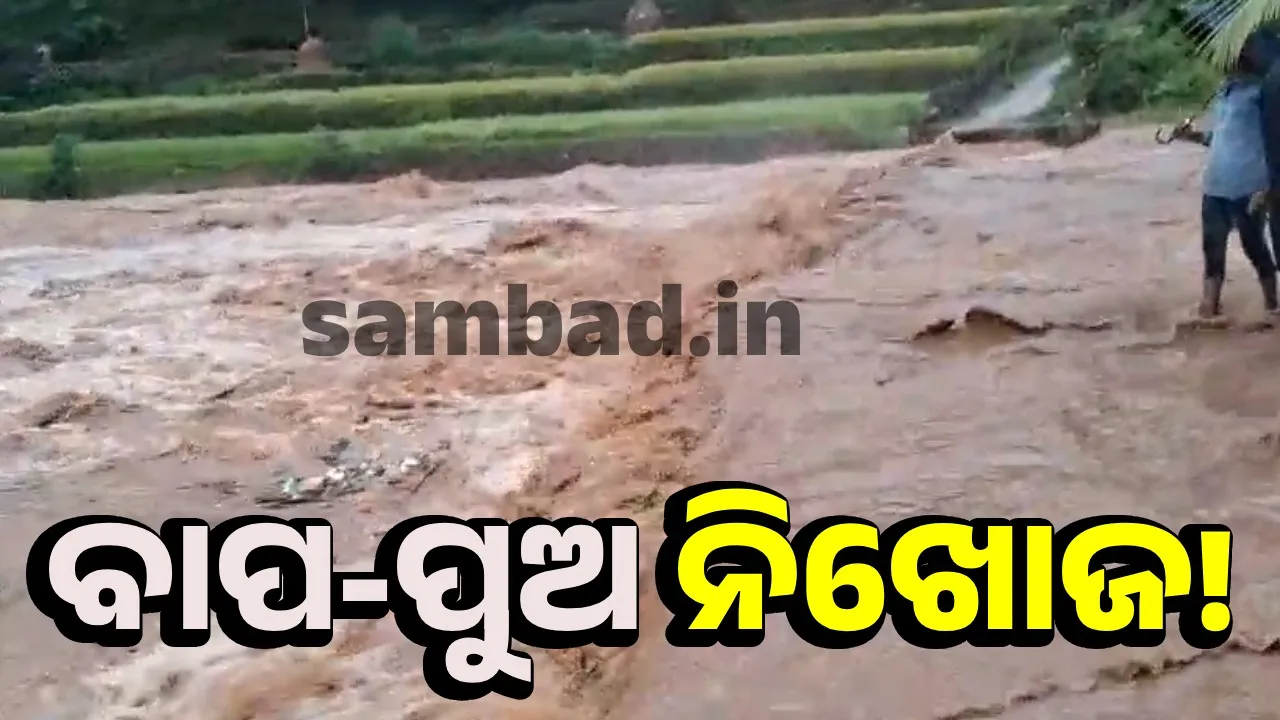  ଗଜପତିରେ ୧୨୨୧ମିମି ବର୍ଷା ରେର୍କଡ; ରାୟଗଡ଼-ରା.ଉଦୟଗିରି ଯୋଗାଯୋଗ ବିଚ୍ଛିନ୍ନ
