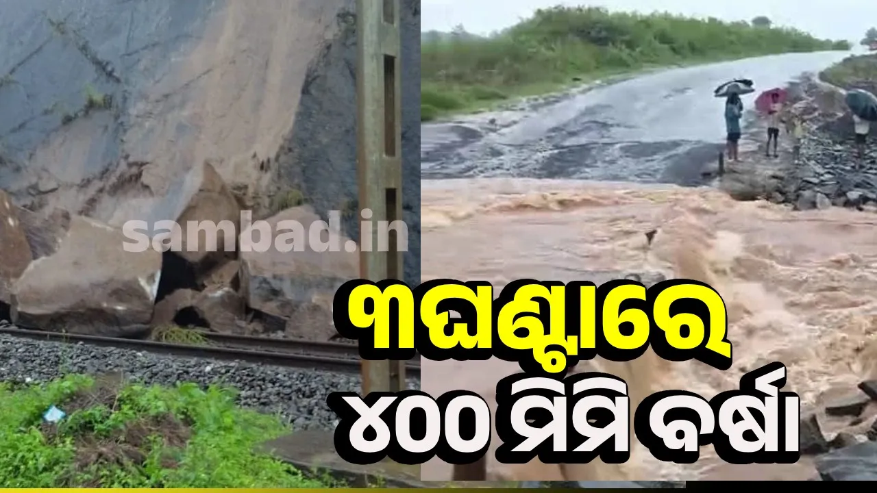  ବର୍ଷା: କେକେ ରେଳଲାଇନରେ ପଥର ଧସିଲା, ୨ଟି ଟ୍ରେନ୍‌ ବାତିଲ