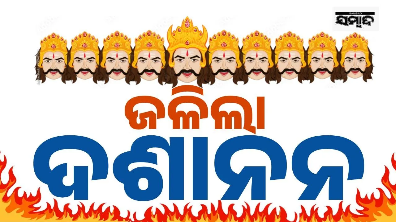  ଅସତ୍ୟ ଉପରେ ସତ୍ୟର ବିଜୟ: ଜଳିଗଲା ରାବଣ, ସବୁଠି ରାବଣ ପୋଡ଼ିର ଝଲକ