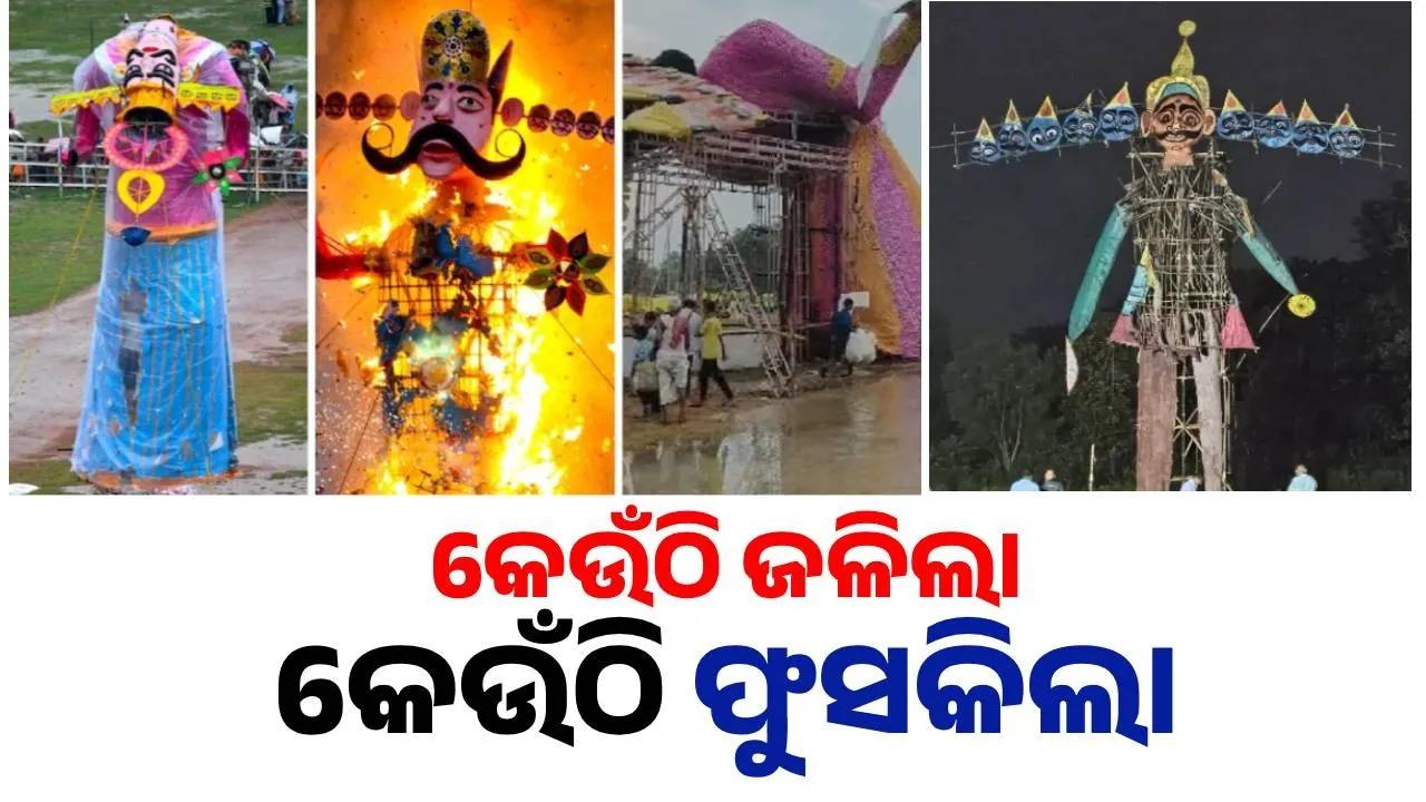 ଦରପୋଡ଼ା ଦଶାନନ: କେଉଁଠି ଜଳିଲା, କେଉଁଠି ପୁଣି ଗଳିପଡ଼ିଲା… ବର୍ଷା ପାଇଁ ବର୍ତ୍ତିଗଲା ରାବଣ !