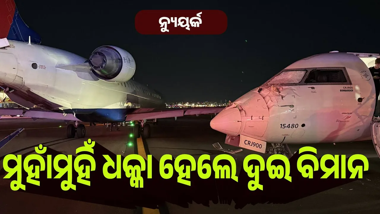  ନ୍ୟୁୟର୍କ : ଏୟାରପୋର୍ଟରେ ମୁହାଁମୁହିଁ ଧକ୍କା ହେଲେ ଦୁଇ ବିମାନ