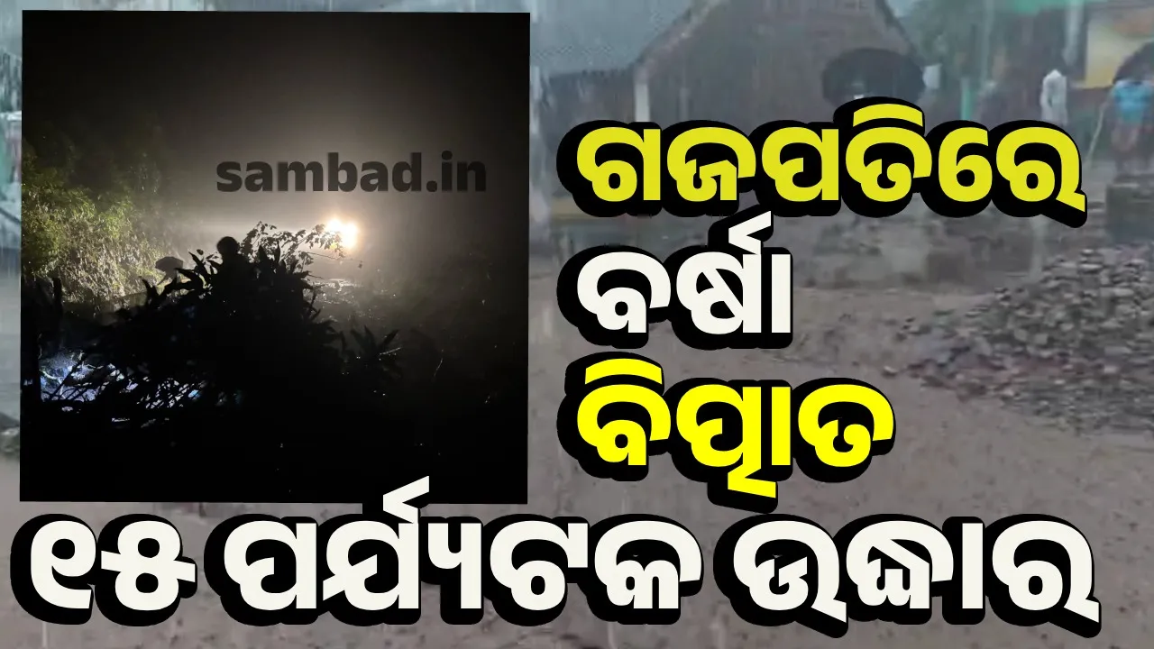  ବର୍ଷାରେ ଫସିଥିଲେ; ମହେନ୍ଦ୍ରଗିରିରୁ ଉଦ୍ଧାର ହେଲେ ୧୫ ପର୍ଯ୍ୟଟକ