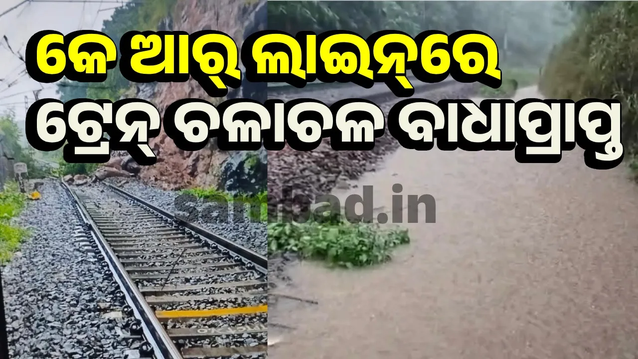  ବର୍ଷା: ରାୟଗଡ଼ା-କୋରାପୁଟ ରେଳଲାଇନରେ ଟ୍ରେନ୍‌ ଚଳାଚଳ ବାଧାପ୍ରାପ୍ତ