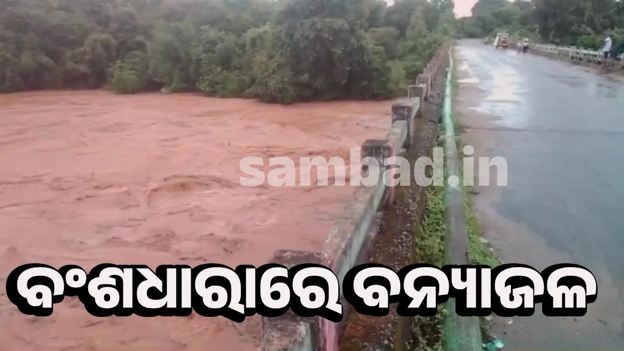  ରାୟଗଡ଼ାରେ ପ୍ରବଳ ବର୍ଷା: ବଢୁଛି ବଂଶଧାରା ନଦୀରେ ଜଳସ୍ତର