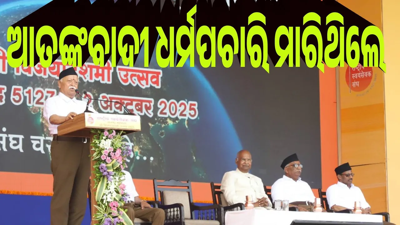  ଆତଙ୍କବାଦୀ ଧର୍ମପଚାରି ମାରିଥିଲେ, କଡ଼ା ଜବାବ ଦେଇଥିଲା ସେନା : ମୋହନ ଭାଗବତ