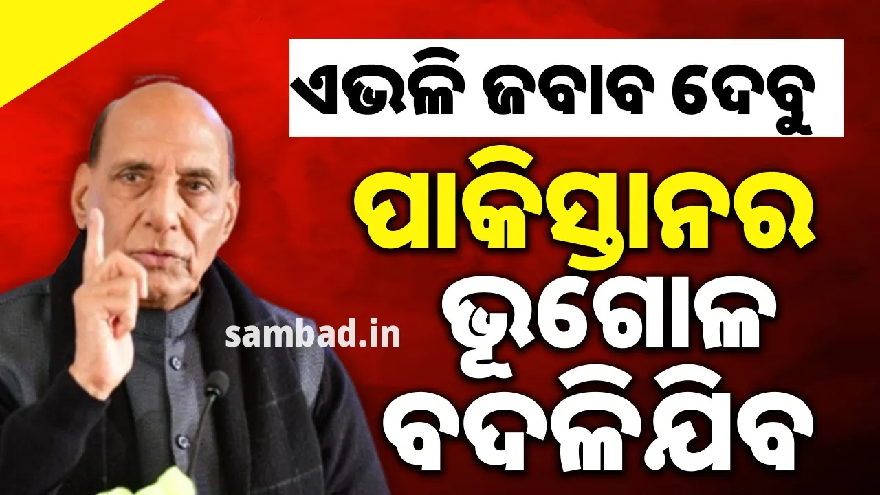  ଆକ୍ରମଣ କରିବାକୁ ସାହସ କଲେ ପାକିସ୍ତାନର ଇତିହାସ-ଭୂଗୋଳ ବଦଳିଯିବ: ରାଜନାଥ ସିଂହ