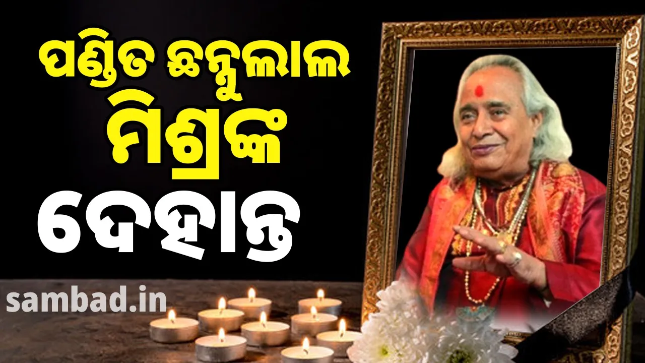  ପ୍ରସିଦ୍ଧ ଶାସ୍ତ୍ରୀୟ ଗାୟକ ପଣ୍ଡିତ ଛନ୍ନୁଲାଲ ମିଶ୍ରଙ୍କ ଦେହାନ୍ତ