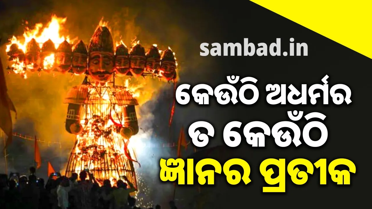  ଲଙ୍କାପତି ରାବଣଙ୍କ ପ୍ରତିମାକୁ କେଉଁଠି ପାଦତଳେ ଦଳି ଦିଆଯାଇଥାଏ ତ କେଉଁଠି ଧୁମଧାମରେ କରାଯାଏ ପୂଜା