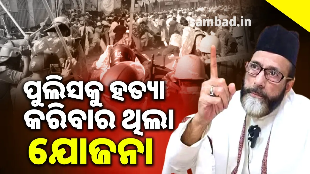 ବରେଲି ହିଂସା: ପୁଲିସ କର୍ମଚାରୀଙ୍କୁ ହତ୍ୟା କରିବାର ଯୋଜନା କରିଥିଲେ ମୌଲାନା ତୌକିର
