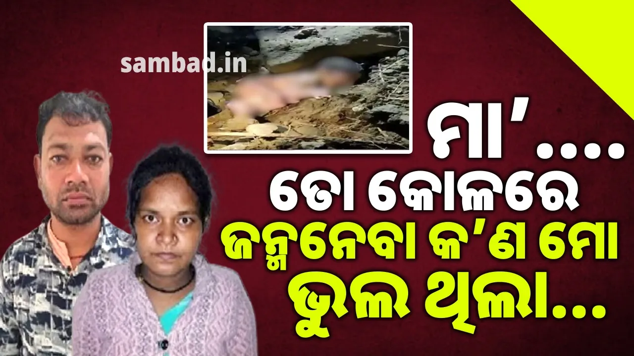  ଚାକିରି ଏବଂ ନିୟମ ଭୟରେ ପଥର ତଳେ ନବଜାତକୁ ଚାପି ଘଟଣାସ୍ଥଳରୁ ଚମ୍ପଟ ମାରିଛନ୍ତି ଶିକ୍ଷକ ଦମ୍ପତି