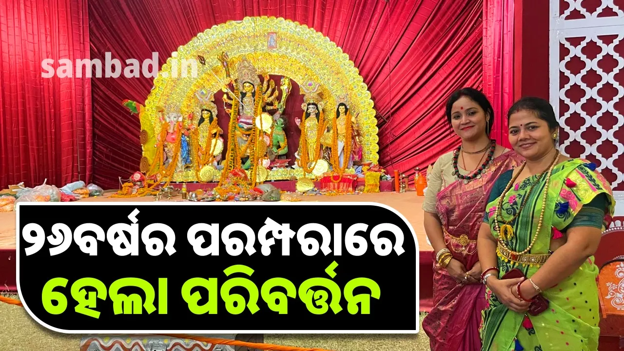  ଗତ ୨୬ ବର୍ଷ ଧରି ଚାଲିଆସୁଥିବା ପରମ୍ପରାରେ ହେଲା ପରିବର୍ତ୍ତନ; ମା’ ଦୁର୍ଗାଙ୍କ ପୂଜା କଲେ ଦୁଇଜଣମହିଳା ପୁରୋହିତ