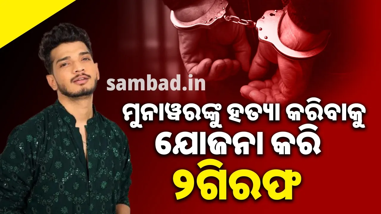  ଷ୍ଟାଣ୍ଡଅପ କମେଡିଆନ୍ ମୁନାୱର ଫାରୁକିଙ୍କୁ ହତ୍ୟା କରିବାକୁ ଯୋଜନା କରି ୨ଗିରଫ