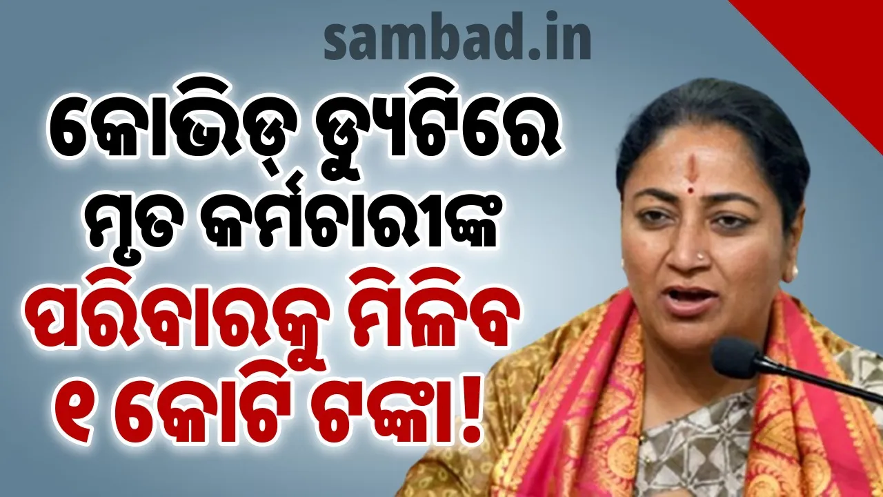  ବଡ଼ ନିଷ୍ପତ୍ତି: କୋଭିଡ୍ ଡ୍ୟୁଟି କରୁଥିବା ସମୟରେ ପ୍ରାଣ ହରାଇଥିବା କର୍ମଚାରୀଙ୍କ ପରିବାରକୁ ମିଳିବ ଏକ କୋଟି ଟଙ୍କା