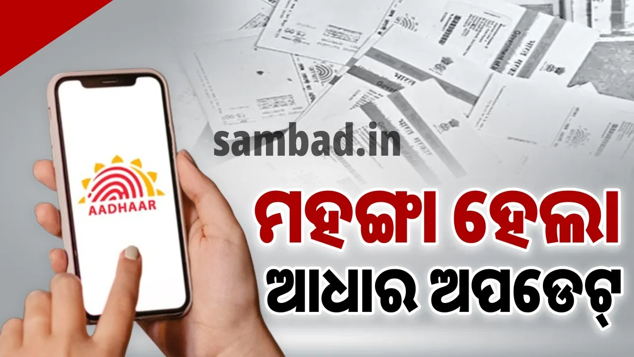  ମହଙ୍ଗା ହେଲା ଆଧାର ଅପଡେଟ୍