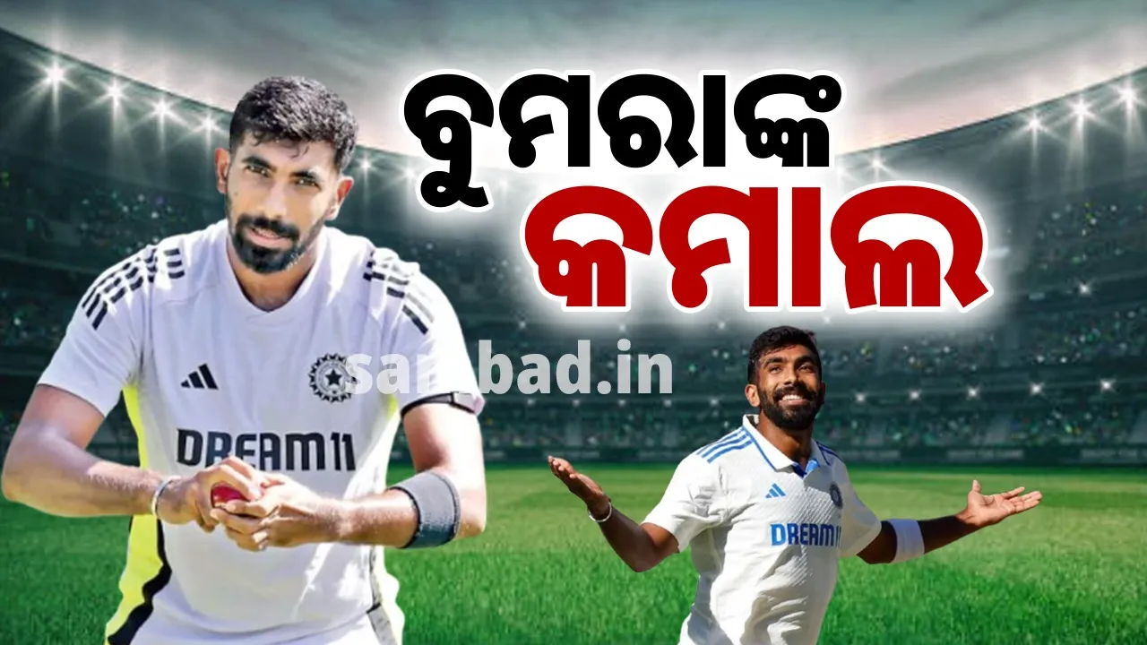  ବୁମରାଙ୍କ କମାଲ, ବିଶ୍ବ ଟେଷ୍ଟ ଚାମ୍ପିୟନସିପରେ ୫୦ ଓ୍ବିକେଟ ନେବାରେ ପ୍ରଥମ ଭାରତୀୟ ଦ୍ରୁତ ବୋଲର