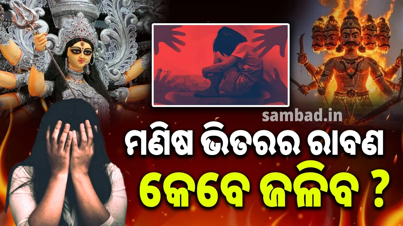 ମଣିଷ ଭିତରେ ମାଳମାଳ ରାବଣ ! ଆମ ଆଚରଣ, ଉଚ୍ଚାରଣରେ ରାବଣର ଲକ୍ଷଣ…
