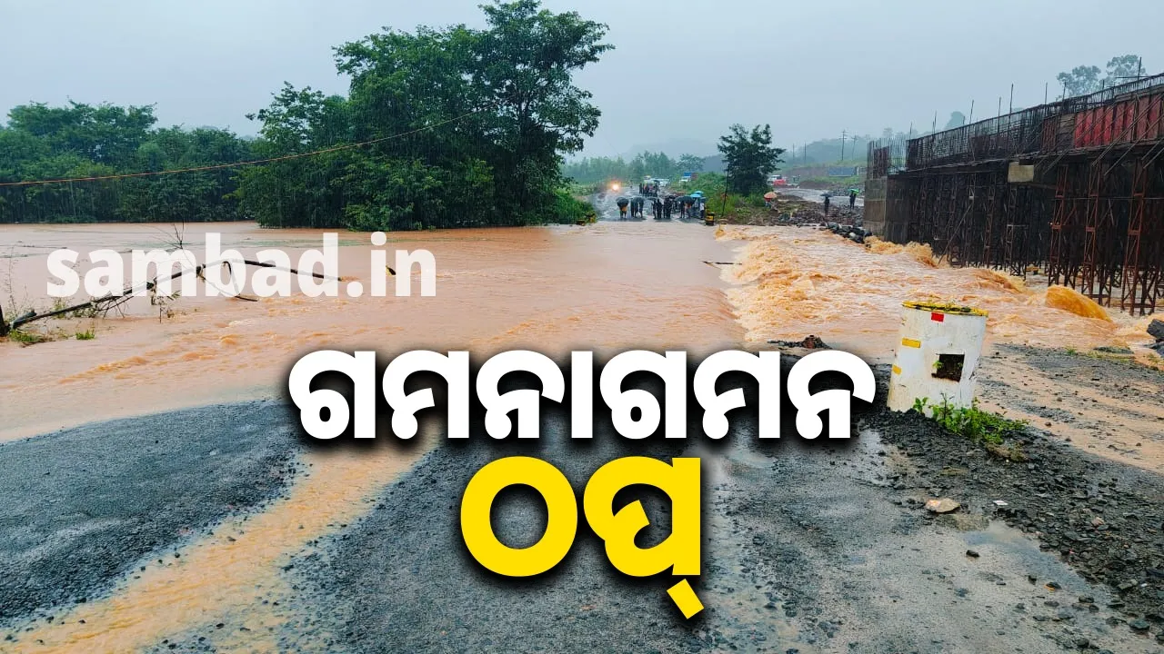  ନିର୍ମାଣାଧୀନ ପୋଲ ସାମ୍ନାରେ ୫ଫୁଟ ଉଚ୍ଚର ପାଣି, ଗମନାଗମନ ପ୍ରଭାବିତ
