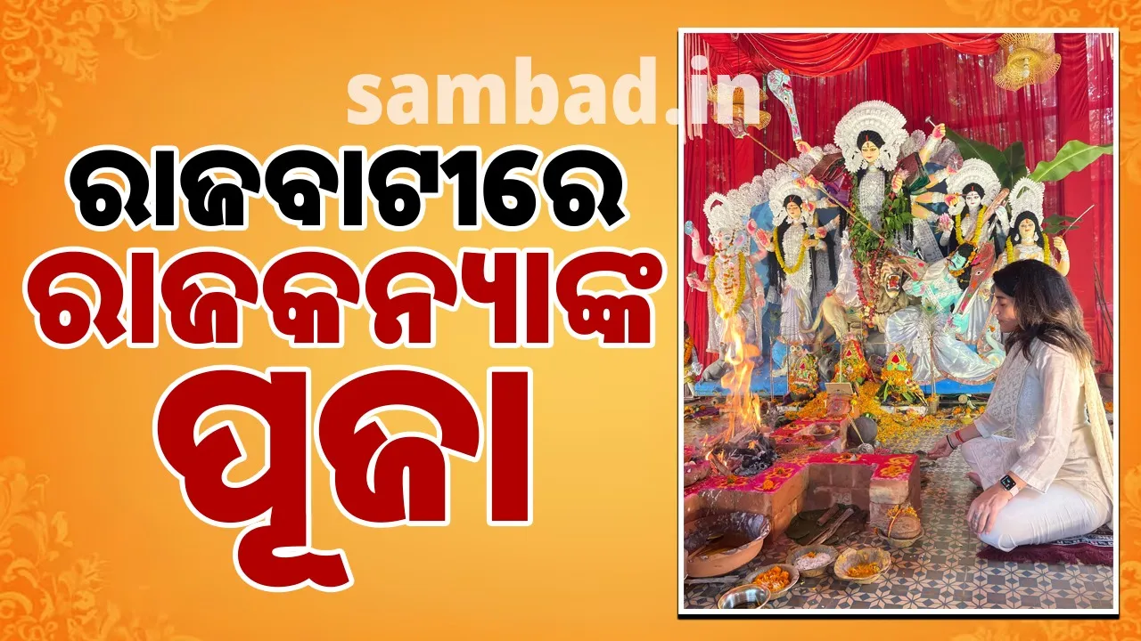  ରାଜବାଟୀରେ ରାଜକୁମାରୀଙ୍କ ପୂଜା: ଯେତିକି ବିସ୍ମୟ, ସେତିକି ରୋଚକ