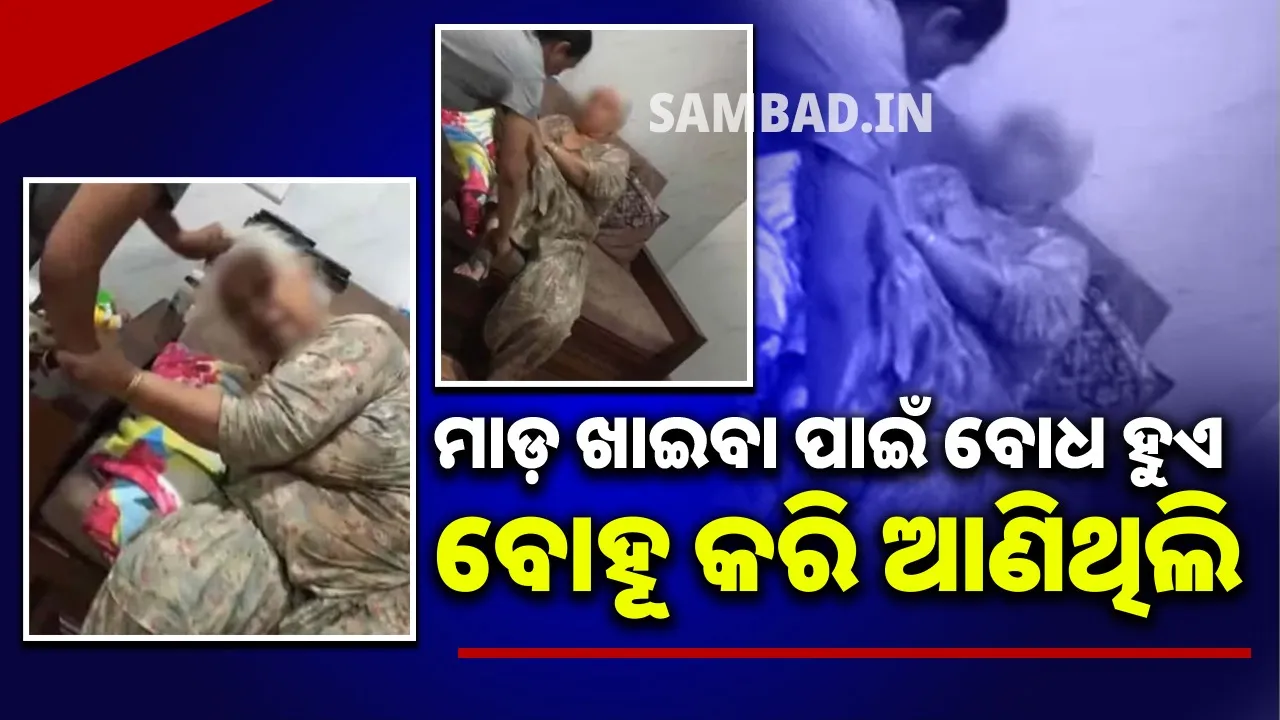  ବୋହୂର ଅତ୍ୟାଚର ସହି ନପାରି ପୁଅକୁ ସାହାଯ୍ୟ ପାଇଁ ଅନୁରୋଧ କରୁଛନ୍ତି ମା’: ଭିଡିଓ ଭାଇରାଲ
