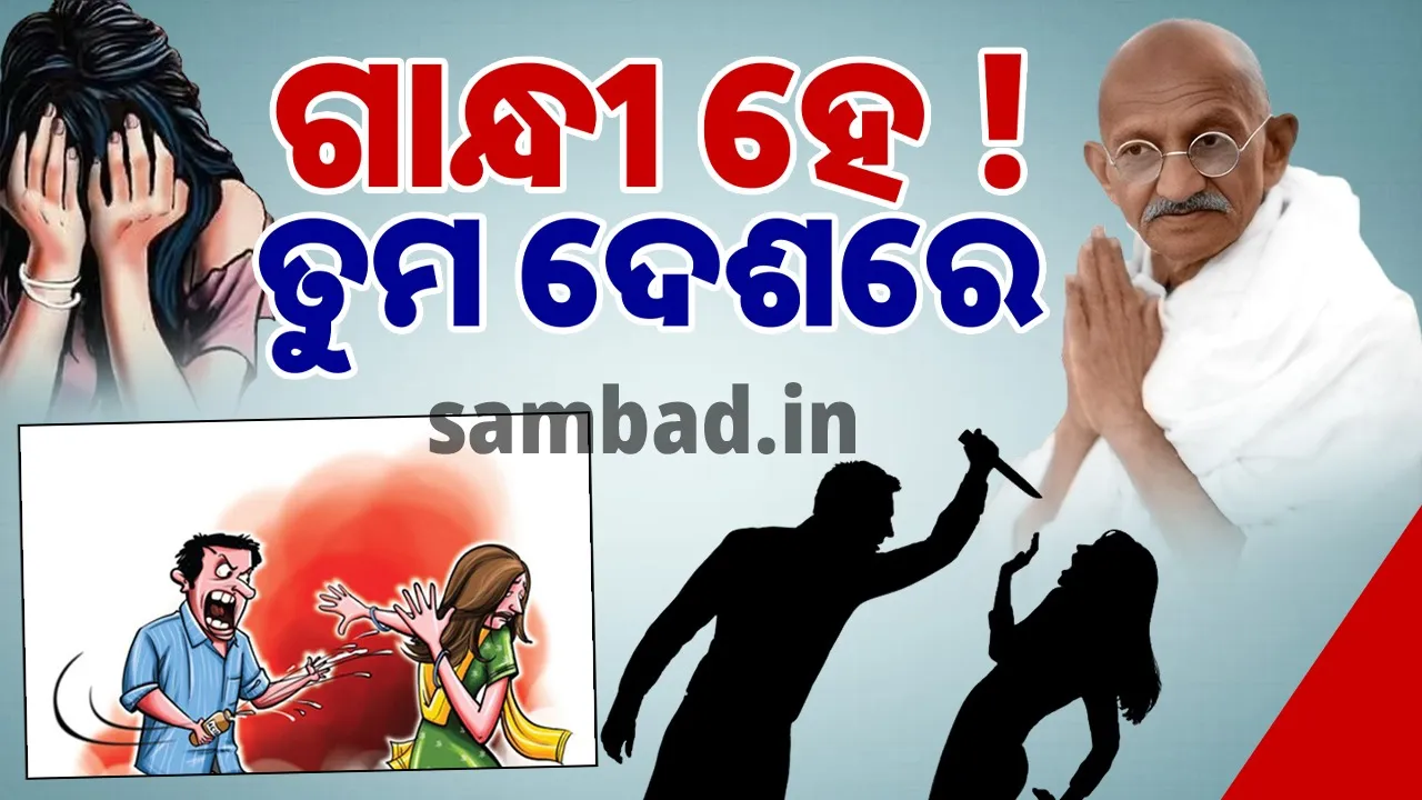  ଗାନ୍ଧୀ ହେ ! ତୁମ ଦେଶରେ, ନାରୀଟିଏ ନିର୍ଯାତନାର ଫାଶରେ…