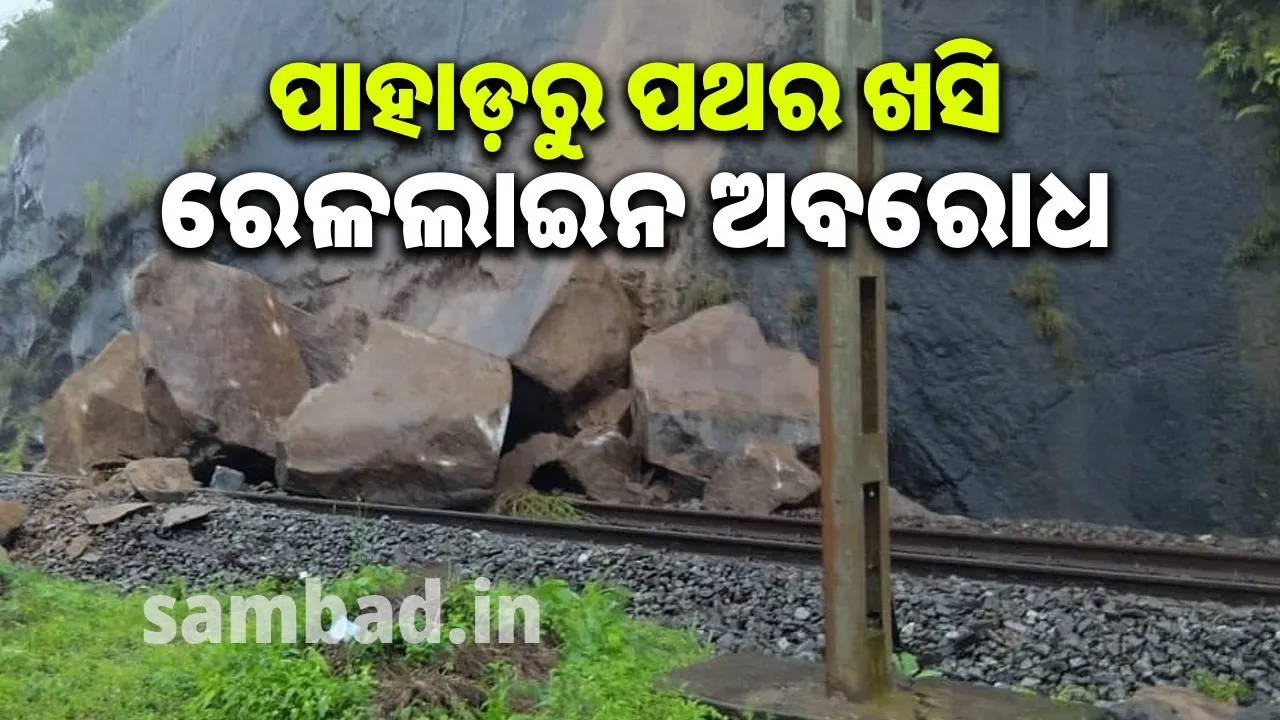  କୋରାପୁୁଟ-ରାୟଗଡ଼ା ରେଳଲାଇନ୍‌ ଉପରେ ପଥର ଖସିଲା, ଟ୍ରେନ୍‌ ଚଳାଚଳ ପ୍ରଭାବିତ