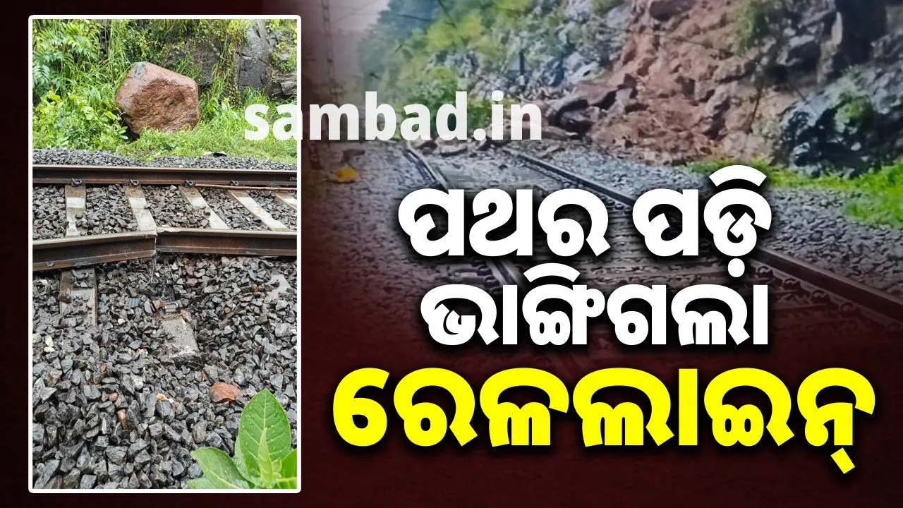  ରାୟଗଡ଼ାରେ ବର୍ଷା ଯୋଗୁଁ ପାହାଡ଼ରେ ଭୂସ୍ଫଳନ: ପଥର ପଡ଼ି ଟ୍ରାକ ଭାଙ୍ଗିଲା