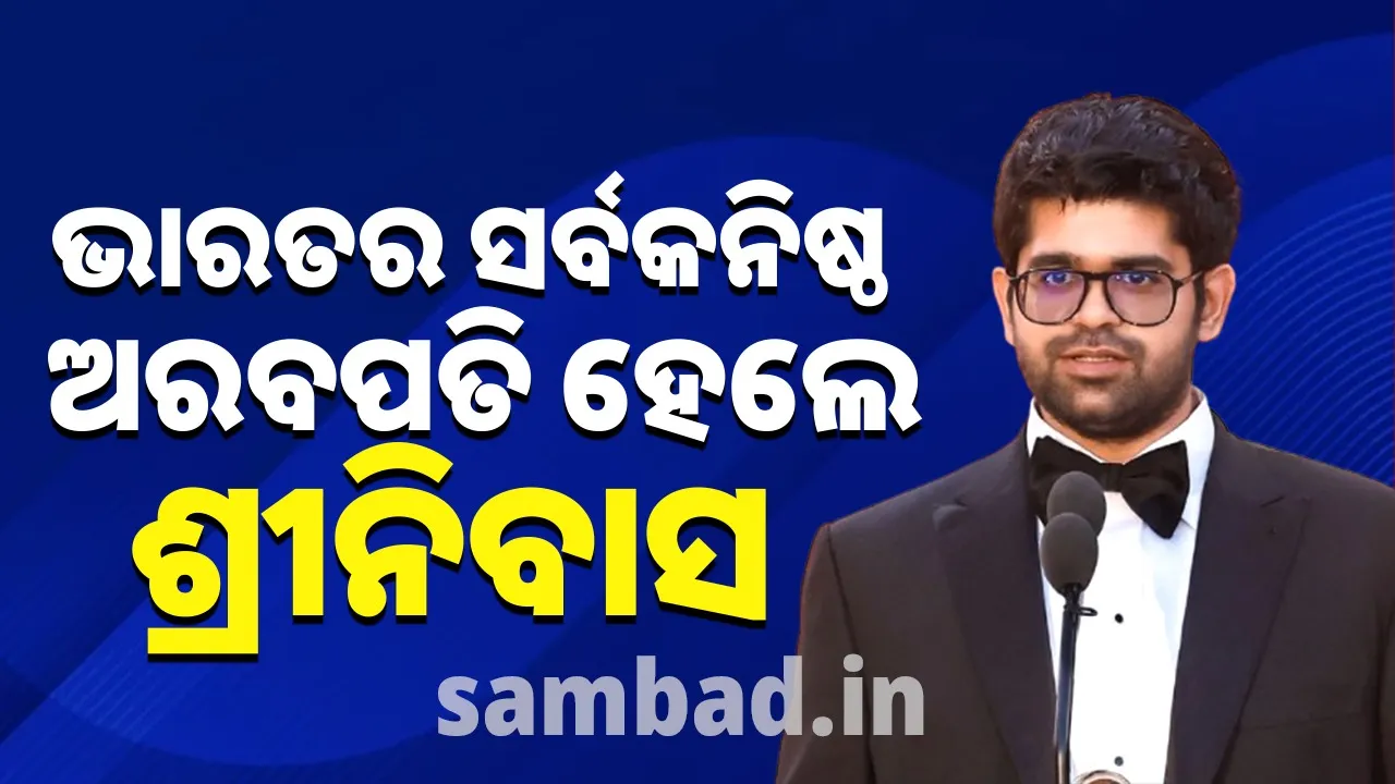  ସର୍ବକନିଷ୍ଠ ଅରବପତି ହେ‌ଲେ ଚେନ୍ନାଇର ଅରବିନ୍ଦ ଶ୍ରୀନିବାସ