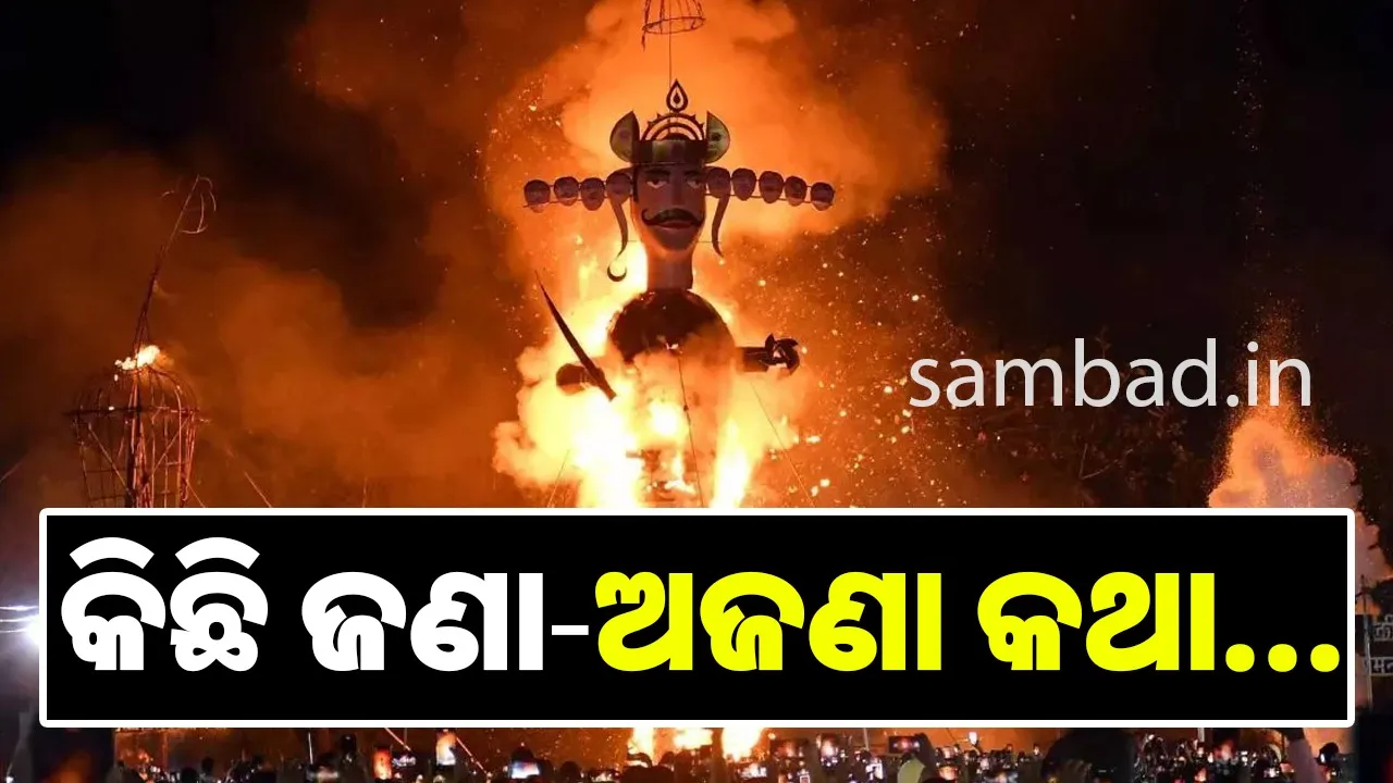  ବିଜୟାଦଶମୀ ଅବସରରେ ରାବଣଙ୍କ ବିଷୟରେ କିଛି ଜଣା ଓ ଅଜଣା କଥା
