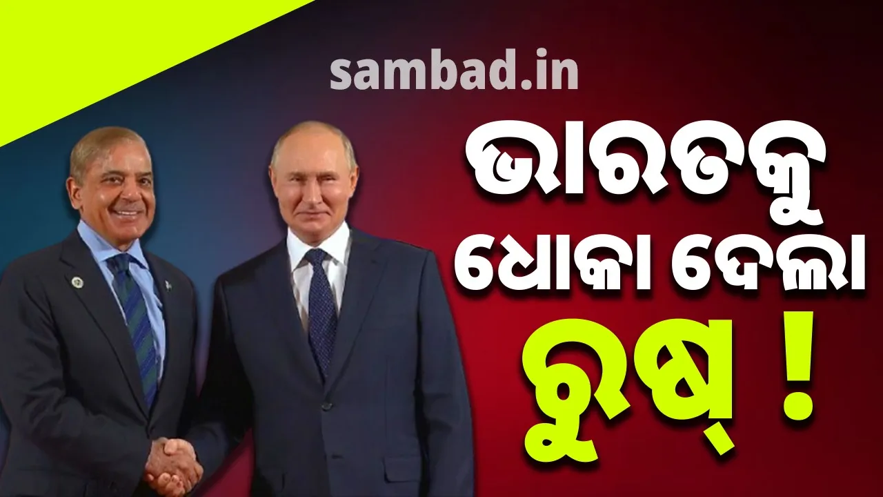  ଭାରତକୁ ଧୋକା ଦେଲା ରୁଷ୍ ! ମନା କରିବା ସତ୍ତ୍ୱେ ପାକ୍‌କୁ ଯୁଦ୍ଧ ବିମାନ ଇଞ୍ଜିନ ପଠାଇବ ରୁଷ୍