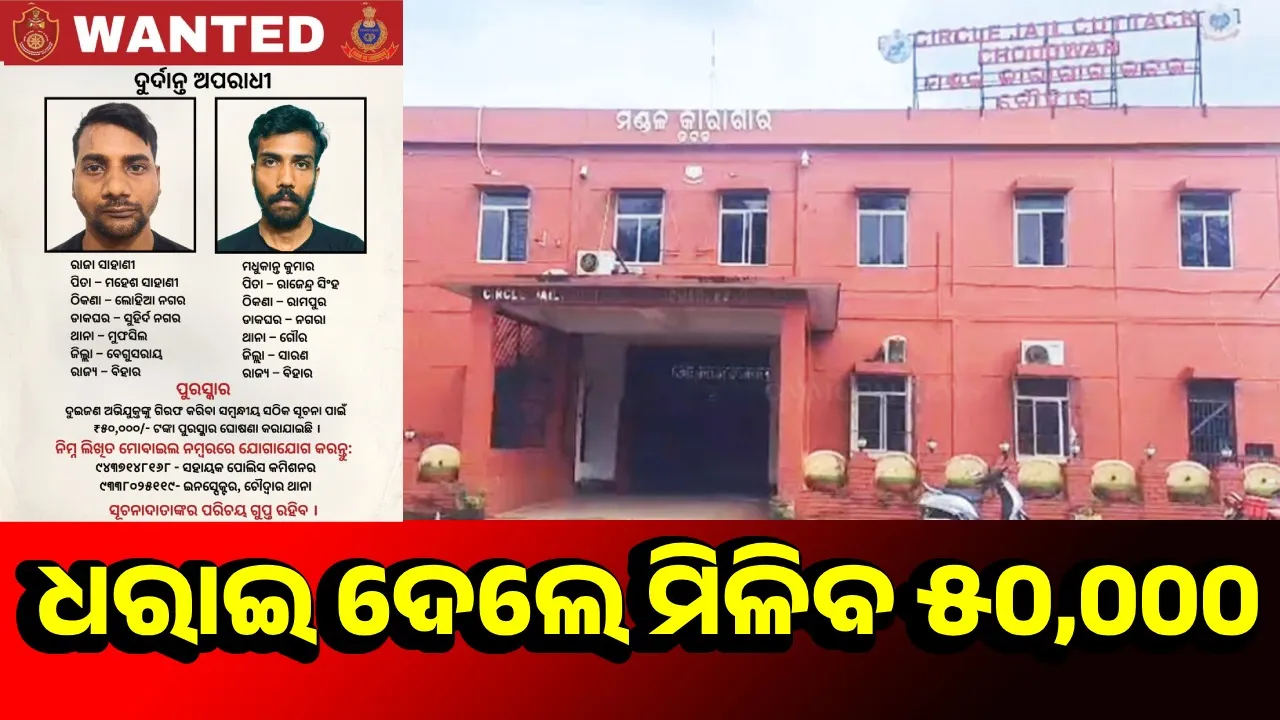  ଫେରାର ଦୁର୍ଦ୍ଦାନ୍ତ ଅପରାଧୀଙ୍କ ସୂଚନା ଦେଲେ ମିଳିବ ୫୦ ହଜାର ପୁରସ୍କାର