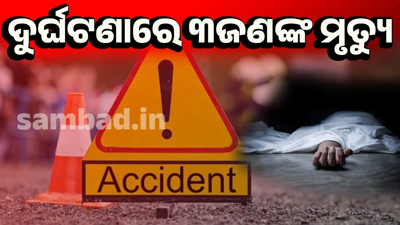  ବାଇକ୍‌ ଦୁର୍ଘଟଣାରେ ତିନି ଅଜଣା ବ୍ୟକ୍ତିଙ୍କ ମୃତ୍ୟୁ