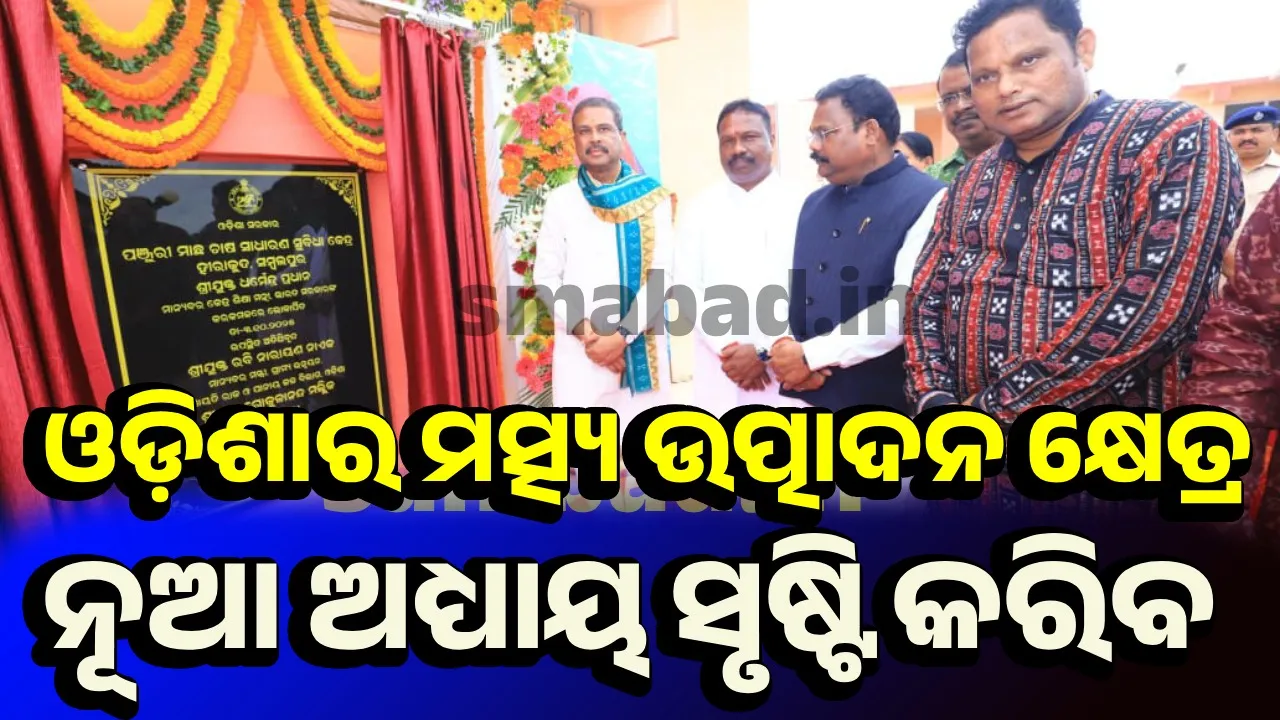  ‘ମତ୍ସ୍ୟଜୀବୀଙ୍କ ଆୟ ବଢ଼ାଇବା ସହ ନୂତନ ନିଯୁକ୍ତି ସୁଯୋଗ ସୃଷ୍ଟି କରିବା ଲକ୍ଷ୍ୟ’