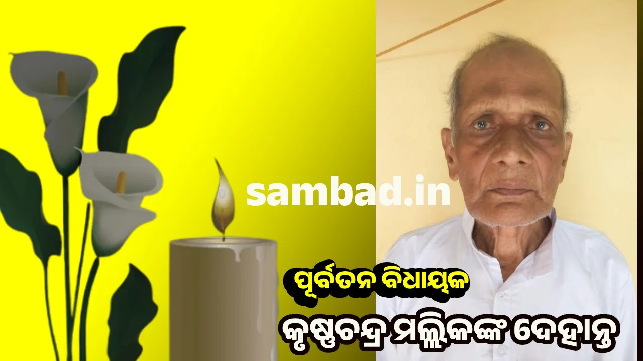  ପୂର୍ବତନ ବିଧାୟକ କୃଷ୍ଟଚନ୍ଦ୍ର ମଲ୍ଲିକଙ୍କର ପରଲୋକ