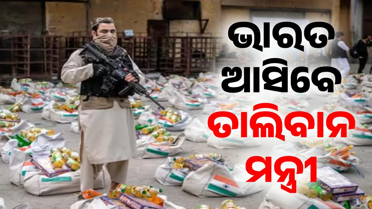  ଅକ୍ଟୋବର ୯ ତାରିଖରେ ଭାରତ ଆସିବେ ତାଲିବାନର ବୈଦେଶିକ ମନ୍ତ୍ରୀ