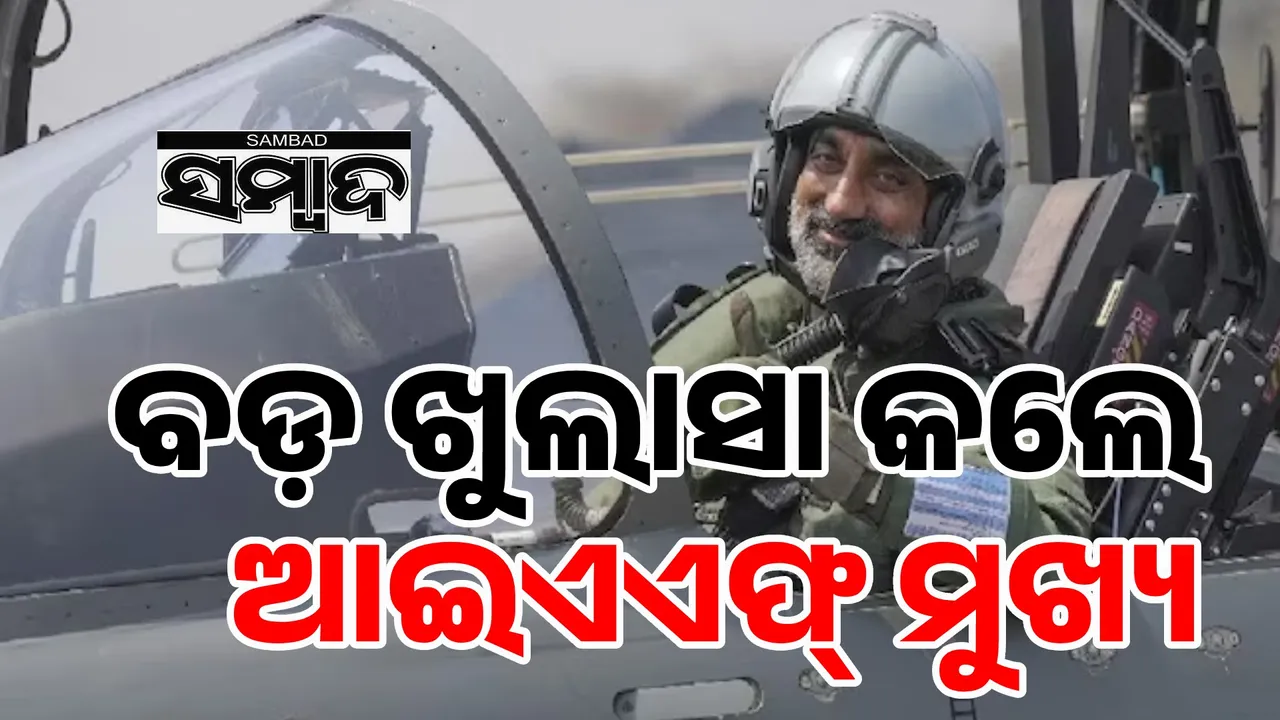  ‘ଅପରେସନ୍ ସିନ୍ଦୂର’କୁ ନେଇ ବଡ଼ ଖୁଲାସା କଲେ ଆଇଏଏଫ୍‌ ମୁଖ୍ୟ ଏପି ସିଂହ