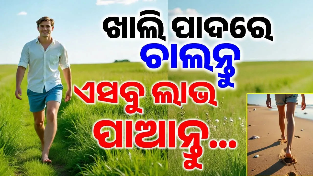  ଖାଲି ପାଦରେ ଚାଲିବାର ଚମତ୍କାରିତା: ଜାଣନ୍ତୁ ଖାଲି ପାଦରେ ଚାଲିଲେ ମିଳେ କେଉଁ ଲାଭ ? କେତେ ସମୟ ଚାଲିବା ଉଚିତ  ?