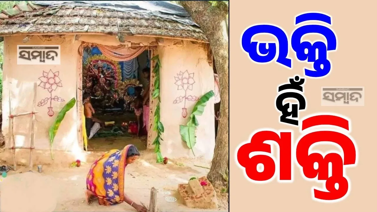  ଦୁର୍ଗା ଚାହାନ୍ତିନି ଦାମୀ ପେଣ୍ଡାଲ ! ଭକ୍ତି ଥିଲେ ଗରିବ କୁଡ଼ିଆରେ ବି ବିରାଜିବେ ଜଗତଜନନୀ… ମନ କିଣିନେଲା ଏହି ଫଟୋ