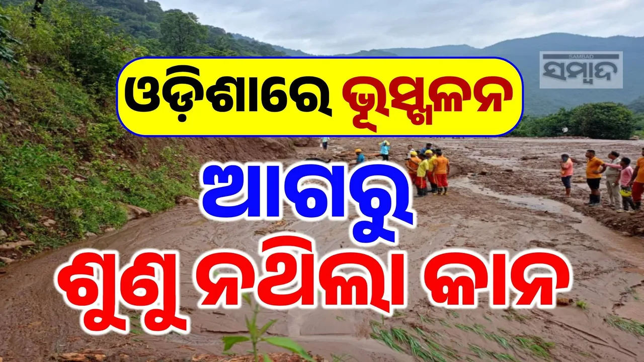  ସଙ୍କଟରେ ଓଡ଼ିଶା ! ଉତ୍ତରାଖଣ୍ଡ-ହିମାଚଳ ଭଳି ଦୃଶ୍ୟ ଦେଖାଇଲା ଦକ୍ଷିଣ ଓଡ଼ିଶାର ବିପର୍ଯ୍ୟୟ… ଆଉ କେବେ ହେବା ସତର୍କ ?