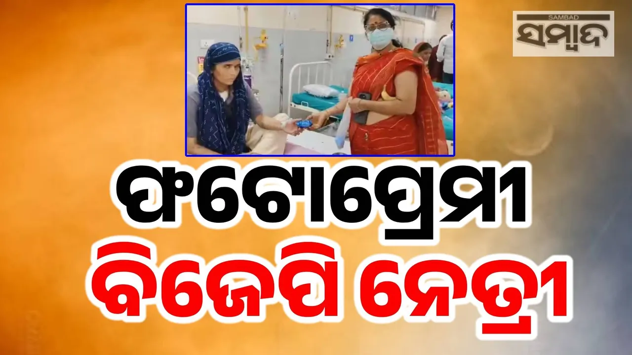  ବିଜେପି ନେତ୍ରୀଙ୍କ ଅଜବ ଯୋଜନା: ରୋଗୀଙ୍କୁ ୫ ଟଙ୍କିଆ ବିସ୍କୁଟ ଦେଲେ, ଫଟୋଉଠା ପରେ ନେଇ ବି ଗଲେ