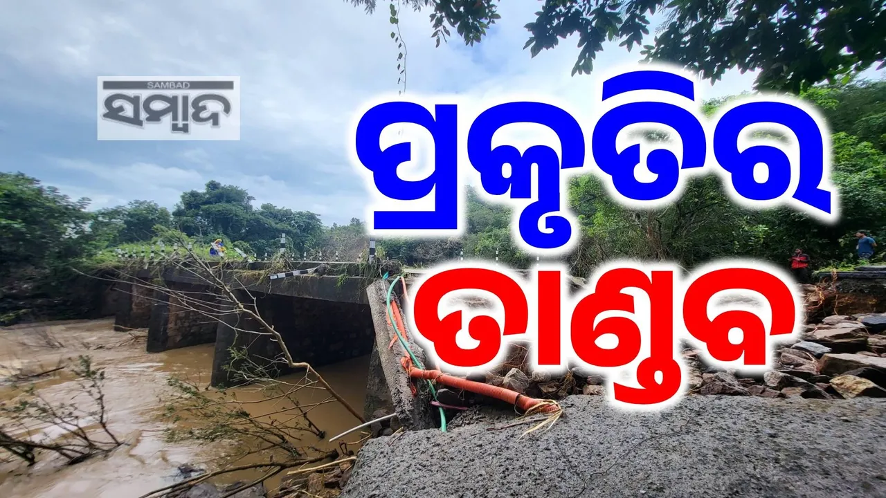  ପ୍ରକୃତିର ତାଣ୍ଡବରେ ଦୋହଲିଗଲା ଦକ୍ଷିଣ ଓଡ଼ିଶା: ପ୍ରବଳ ବର୍ଷା ପରେ ଜଳ ପ୍ରଳୟ, ଗଜପତିରେ ରହିଛି ୧୨୯ଟି ଭୂସ୍ଖଳନ ପ୍ରବଣ ସ୍ଥାନ