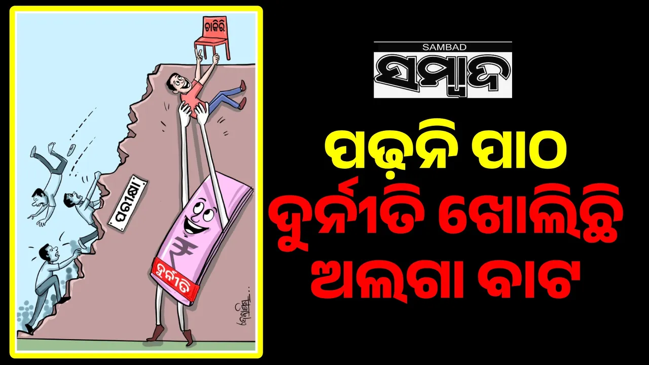  ପଢ଼ନି ପାଠ; ଦୁର୍ନୀତି ଖୋଲିଛି ଅଲଗା ବାଟ