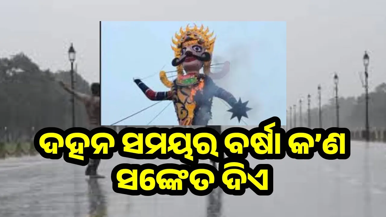  ରାବଣ ଦହନ ସମୟରେ ବିଭିନ୍ନ ସ୍ଥାନରେ ହୋଇଥିଲା ବର୍ଷା; ଏହି ବର୍ଷା କ’ଣ ଦେଇଛି ସଙ୍କେତ ଆସନ୍ତୁ ଜାଣିବା