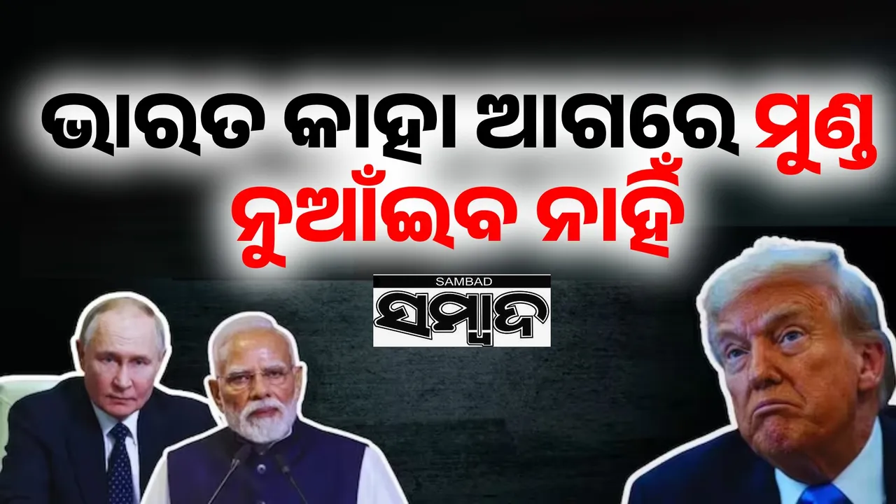  ଭାରତ କାହା ଆଗରେ ମୁଣ୍ଡ ନୁଆଁଇବ ନାହିଁ: ଟ୍ରମ୍ପଙ୍କ ଉଦ୍ଦେଶ୍ୟରେ କହିଲେ ରୁଷ ରାଷ୍ଟ୍ରପତି ପୁଟିନ