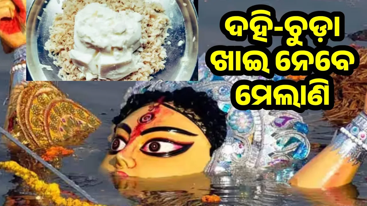  ମା’ଙ୍କୁ ବିଦାୟୀ ଦେବା ସମୟରେ ଅର୍ପଣ କରାଯାଉଥିବା ଦହି ଓ ଚୁଡ଼ା ଭୋଗର କ’ଣ ରହିଛି ମାନ୍ୟତା ଆସନ୍ତୁ ଜାଣିବା