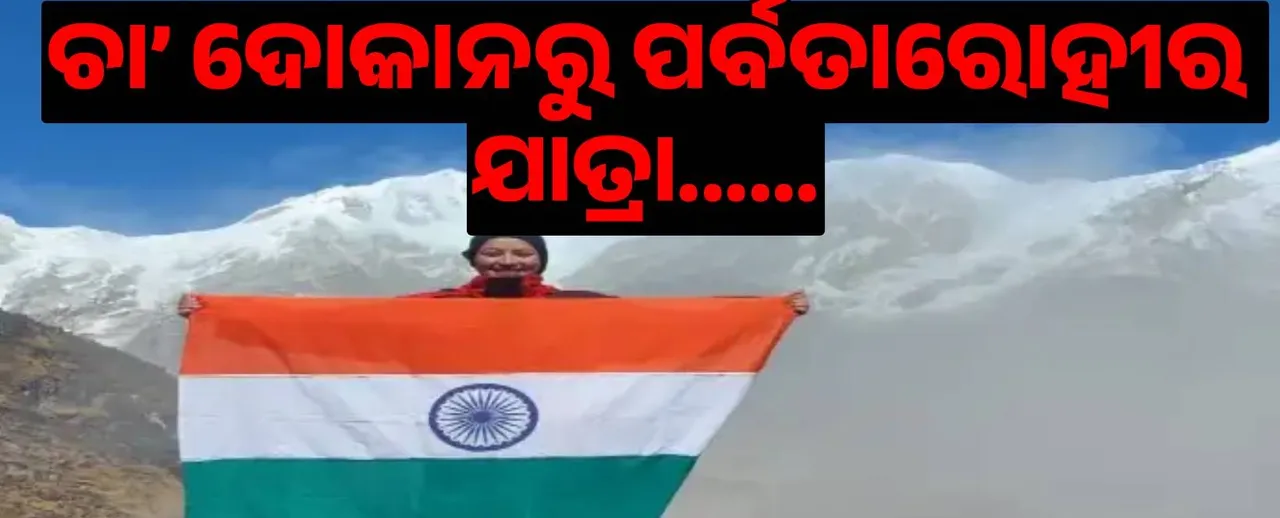  ୨୦ ବର୍ଷୀୟ ପର୍ବତାରୋହୀ ବଖାଣିଲେ ଚା’ ଦୋକାନରୁ ମାଉଣ୍ଟ ଏଭରେଷ୍ଟ ଆରୋହଣର ଯାତ୍ରା....