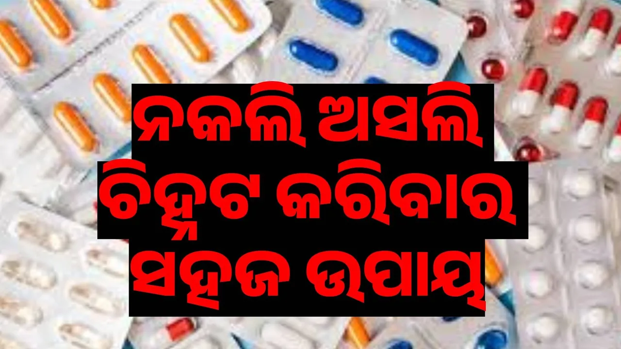  ଅସଲି ଓ ନକଲି ଔଷଧ ପରଖିବାର ସହଜ ଉପାୟ...