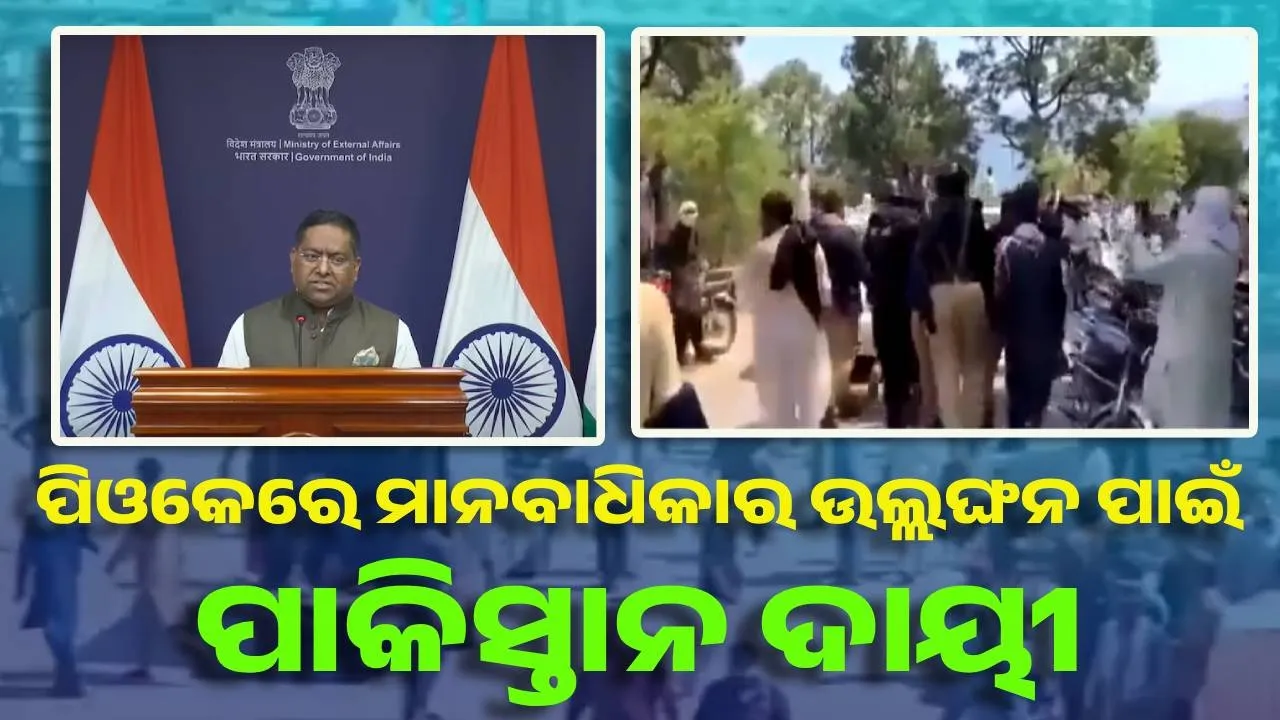  ପିଓକେରେ ମାନବାଧିକାର ଉଲ୍ଲଙ୍ଘନ ପାଇଁ ପାକିସ୍ତାନ ଦାୟୀ