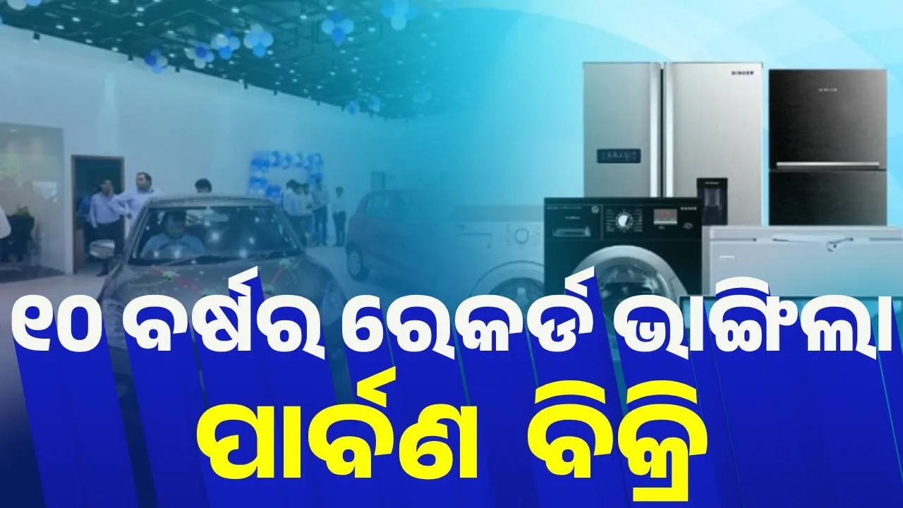  ୧୦ ବର୍ଷ ମଧ୍ୟରେ ନବରାତ୍ରୀରେ ସର୍ବାଧିକ ବିକ୍ରି