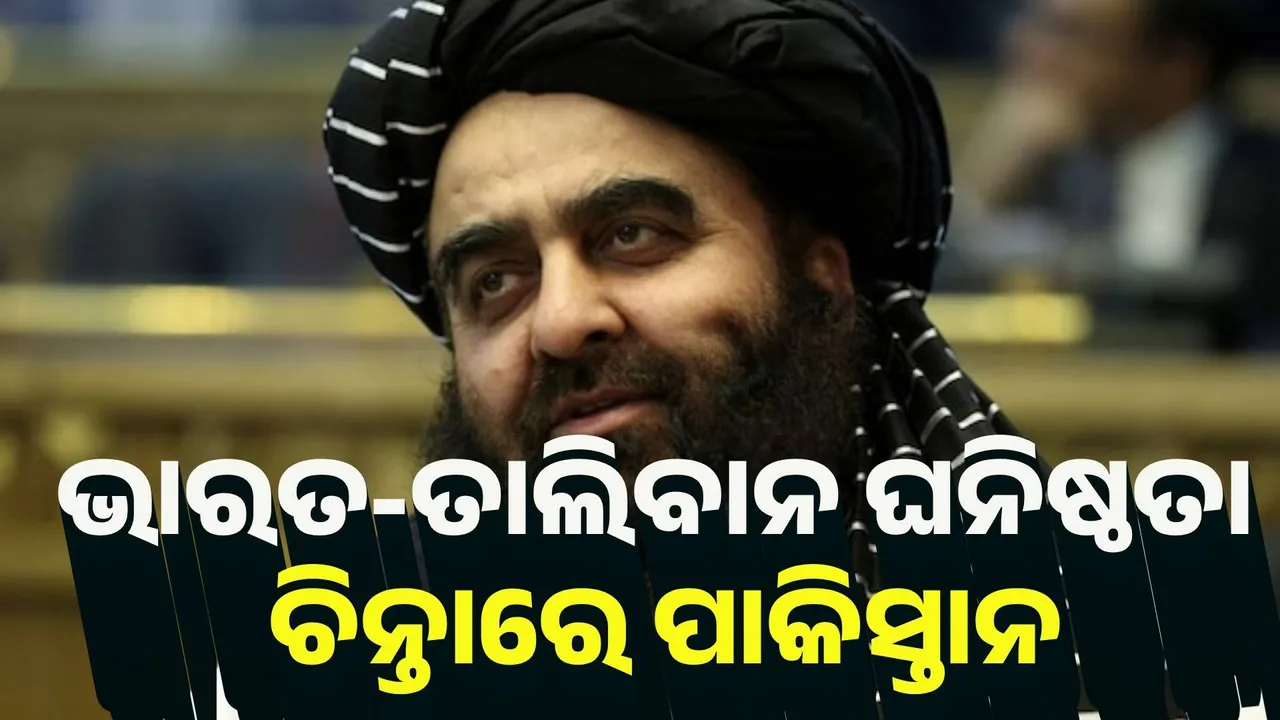  ଭାରତ-ତାଲିବାନ ସଂପର୍କକୁ ନେଇ ଚିନ୍ତାରେ ପାକିସ୍ତାନ