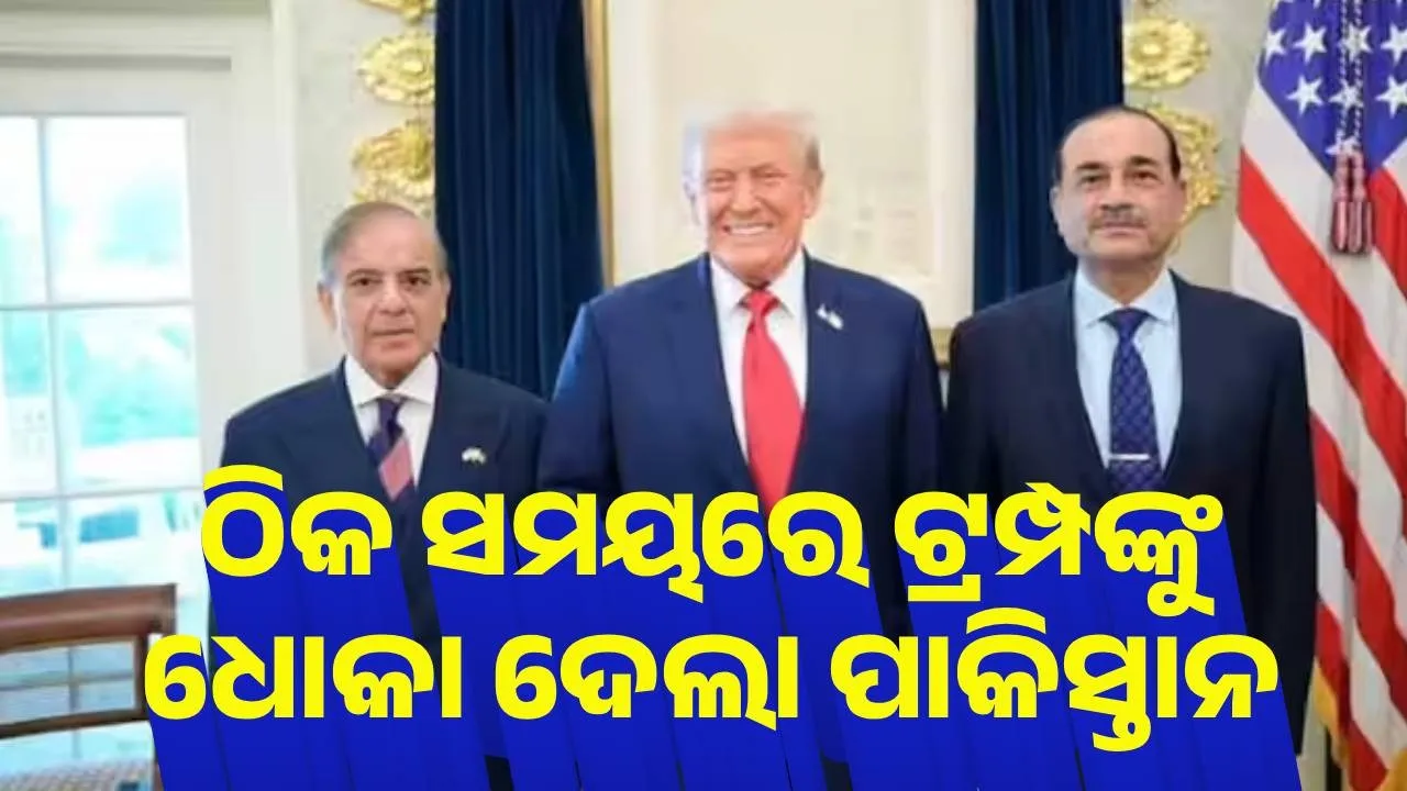  ଠିକ ସମୟରେ ଟ୍ରମ୍ପଙ୍କୁ ଧୋକା ଦେଲା ପାକିସ୍ତାନ